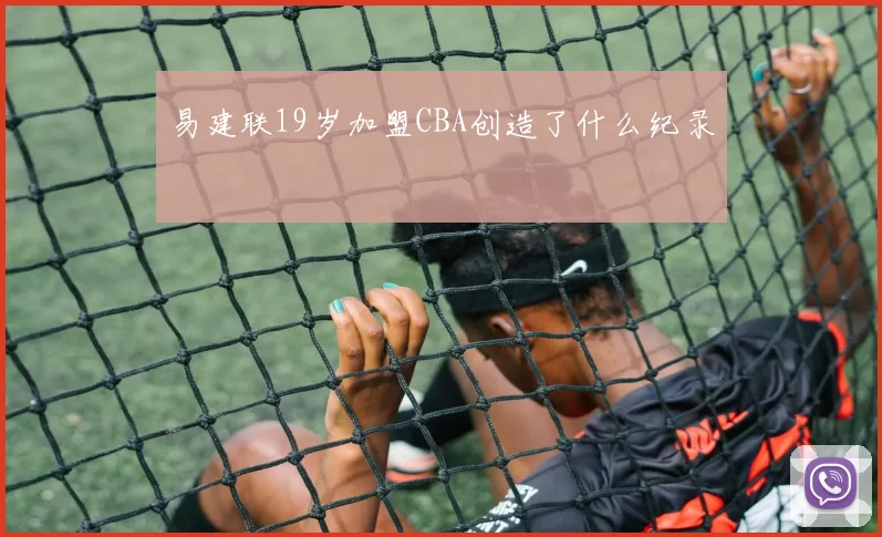 易建联19岁加盟CBA创造了什么纪录