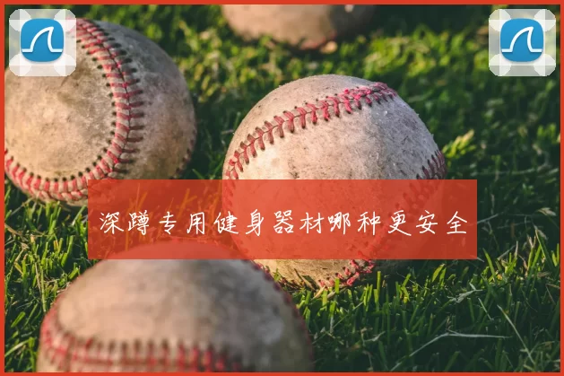 深蹲专用健身器材哪种更安全