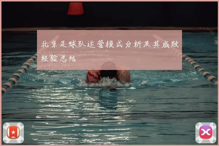 北京足球队运营模式分析及其成败经验总结