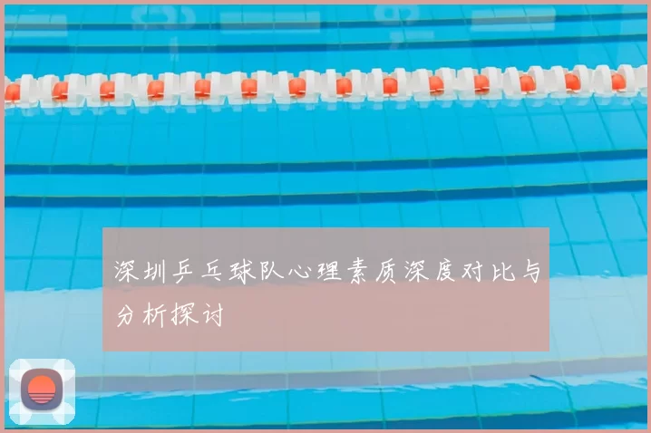 深圳乒乓球队心理素质深度对比与分析探讨