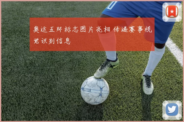 奥运五环标志图片亮相 传递赛事视觉识别信息