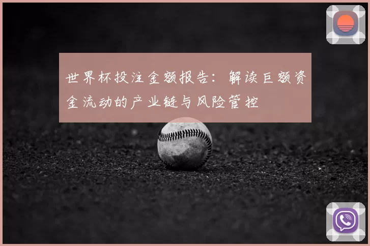 世界杯投注金额报告:解读巨额资金流动的产业链与风险管控