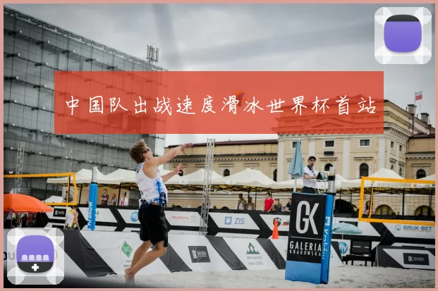 中国队出战速度滑冰世界杯首站
