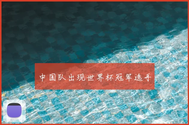 中国队出现世界杯冠军选手