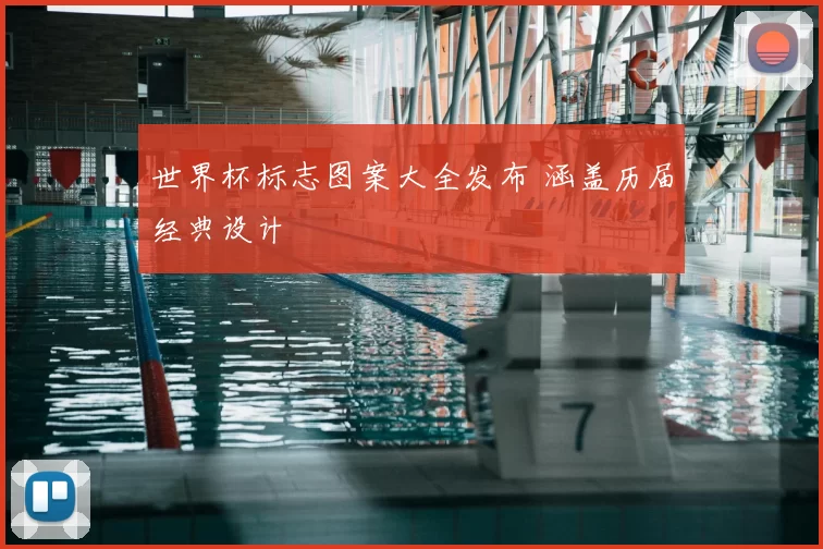 世界杯标志图案大全发布 涵盖历届经典设计