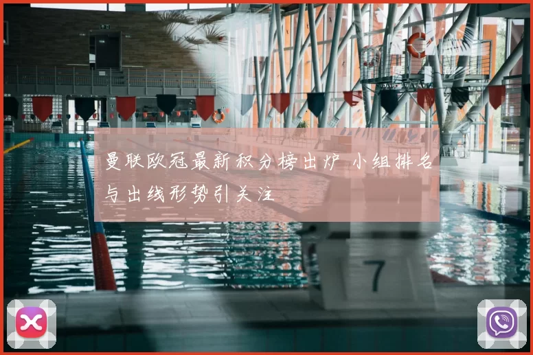曼联欧冠最新积分榜出炉 小组排名与出线形势引关注