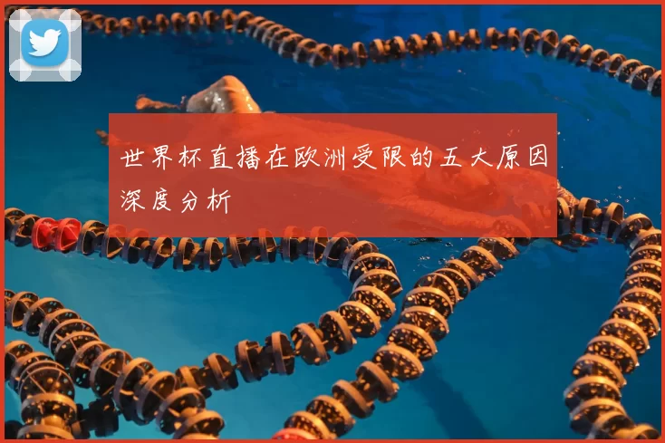 世界杯直播在欧洲受限的五大原因深度分析