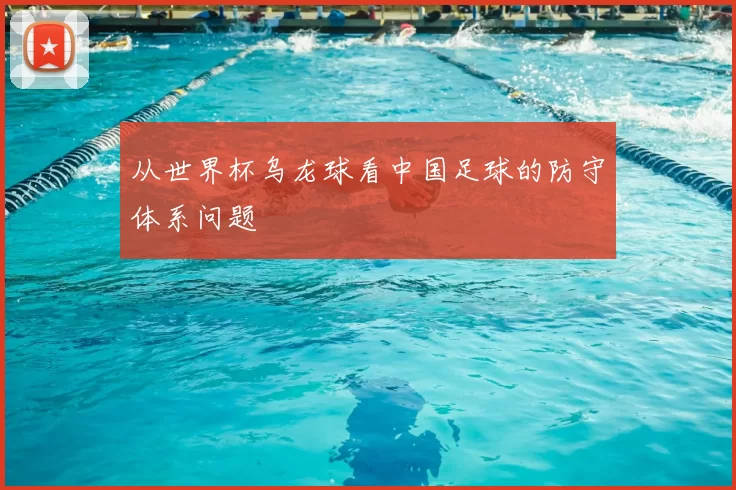 从世界杯乌龙球看中国足球的防守体系问题