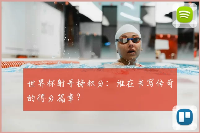 世界杯射手榜积分:谁在书写传奇的得分篇章?