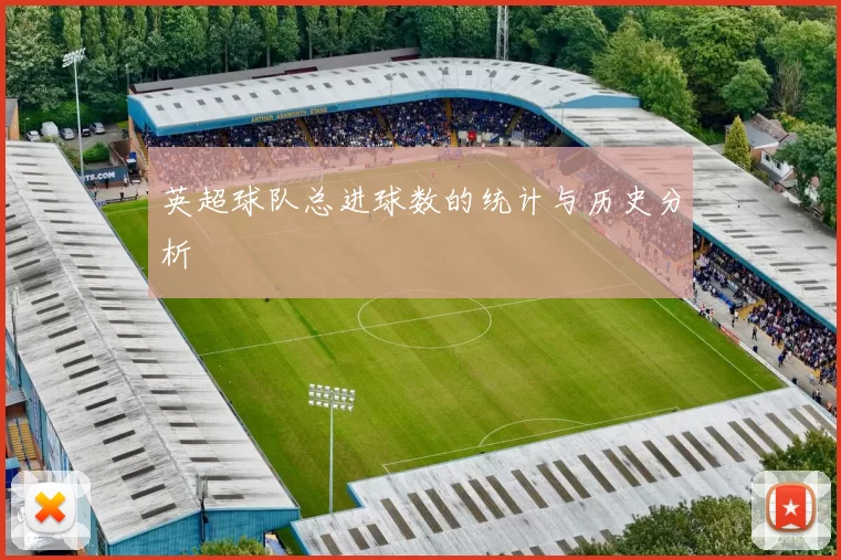 英超球队总进球数的统计与历史分析