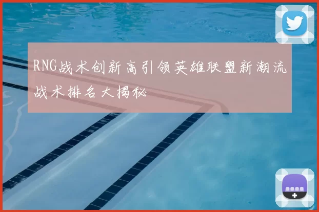 RNG战术创新高引领英雄联盟新潮流战术排名大揭秘