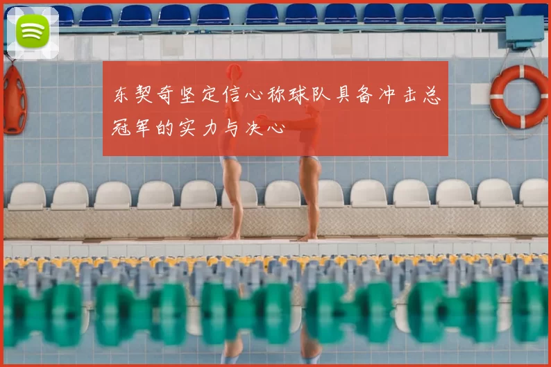 东契奇坚定信心称球队具备冲击总冠军的实力与决心