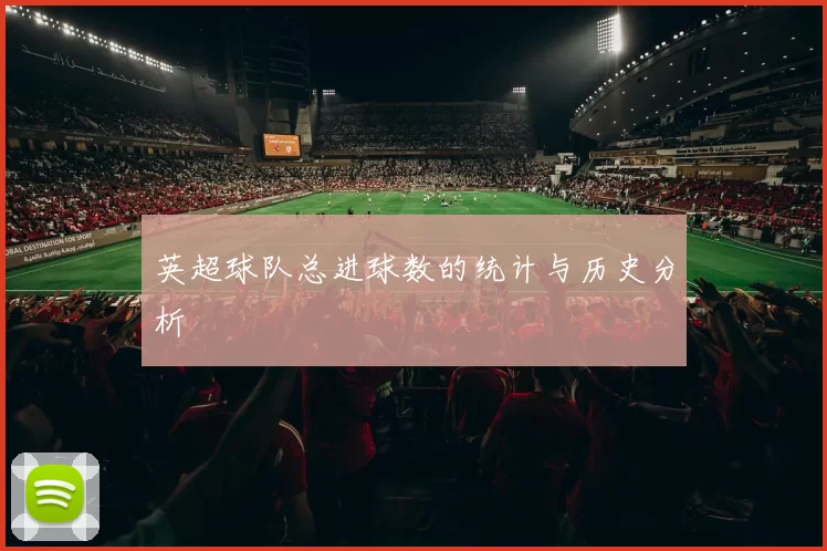 英超球队总进球数的统计与历史分析