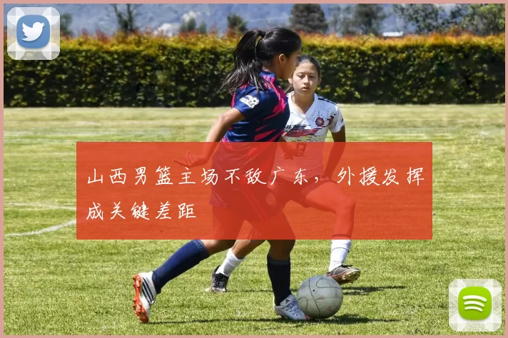 山西男篮主场不敌广东,外援发挥成关键差距