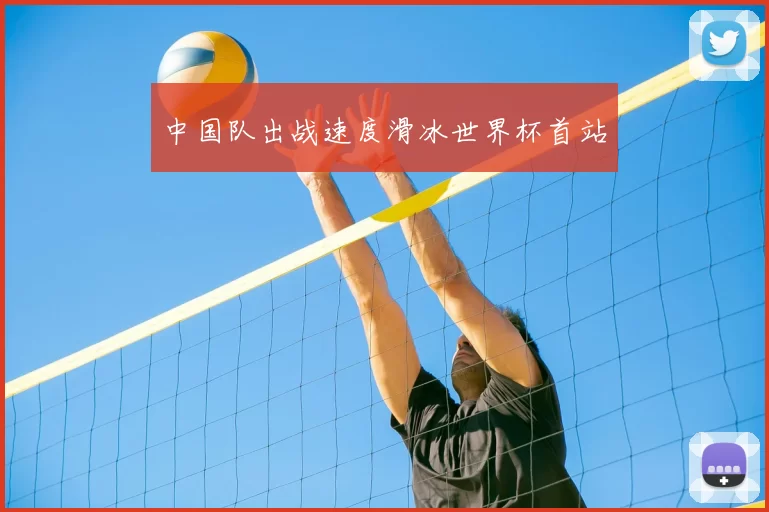 中国队出战速度滑冰世界杯首站