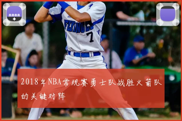 2018年NBA常规赛勇士队战胜火箭队的关键对阵