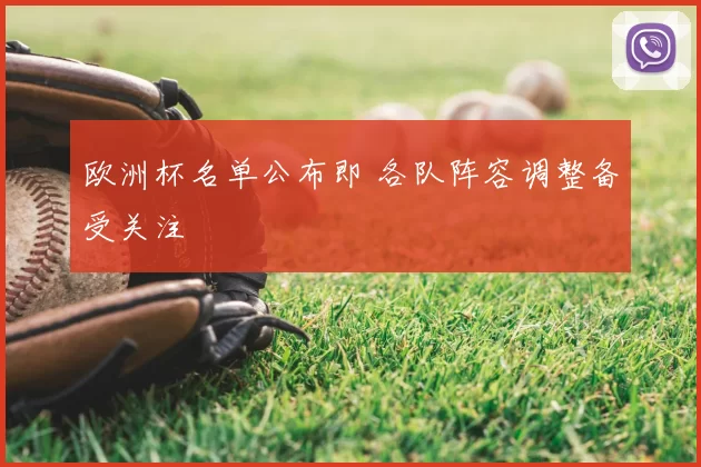 欧洲杯名单公布即 各队阵容调整备受关注