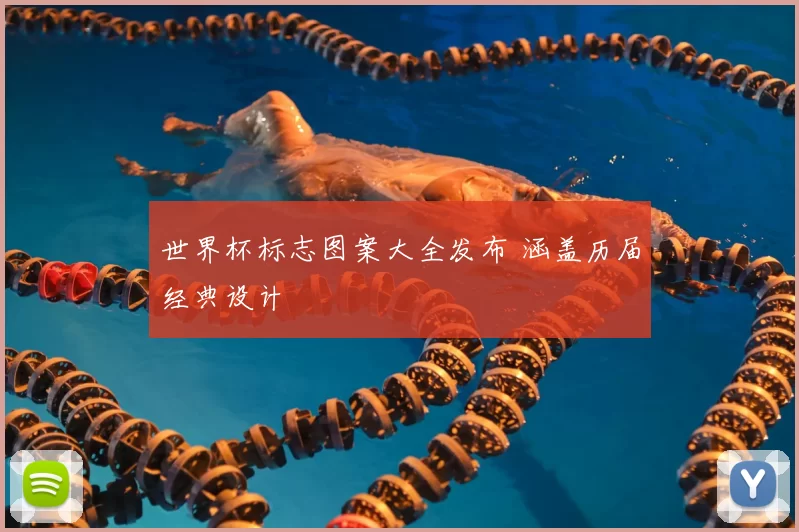 世界杯标志图案大全发布 涵盖历届经典设计