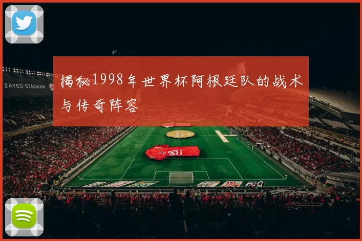 揭秘1998年世界杯阿根廷队的战术与传奇阵容