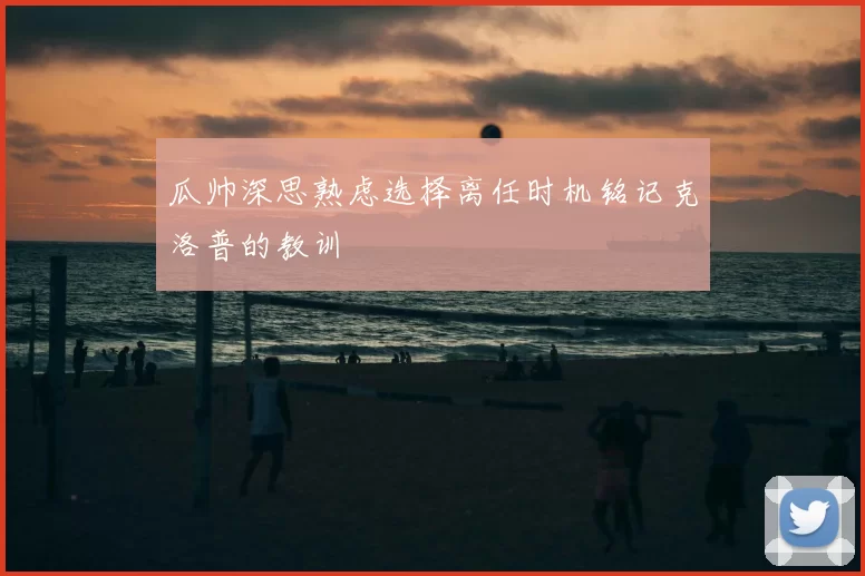 瓜帅深思熟虑选择离任时机铭记克洛普的教训