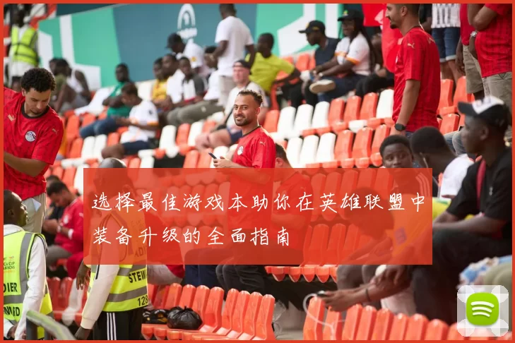 选择最佳游戏本助你在英雄联盟中装备升级的全面指南