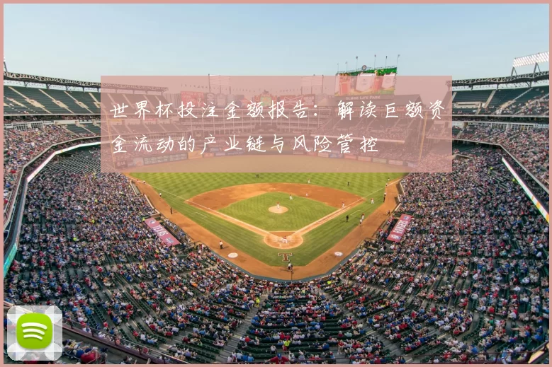 世界杯投注金额报告：解读巨额资金流动的产业链与风险管控