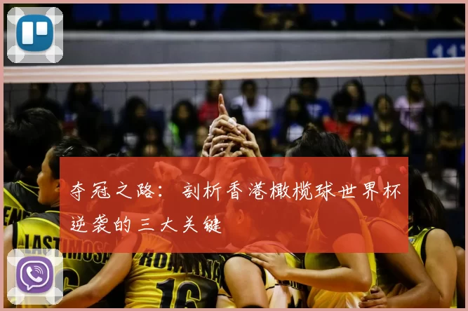 夺冠之路:剖析香港橄榄球世界杯逆袭的三大关键