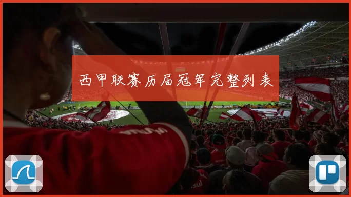 西甲联赛历届冠军完整列表
