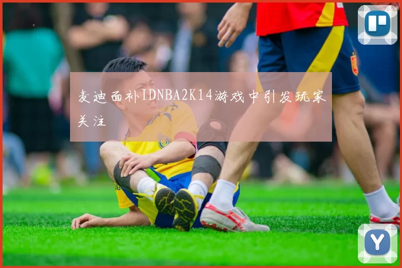 麦迪面补IDNBA2K14游戏中引发玩家关注