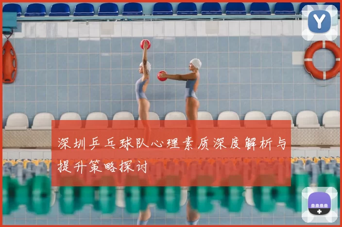 深圳乒乓球队心理素质深度解析与提升策略探讨