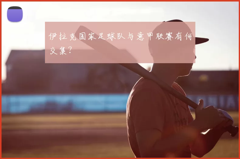 伊拉克国家足球队与意甲联赛有何交集?