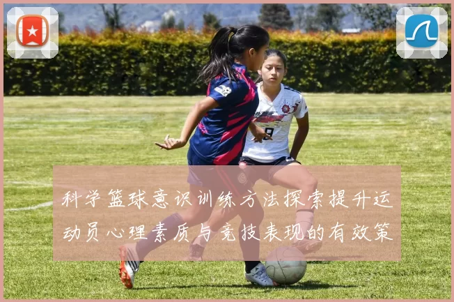 科学篮球意识训练方法探索提升运动员心理素质与竞技表现的有效策略