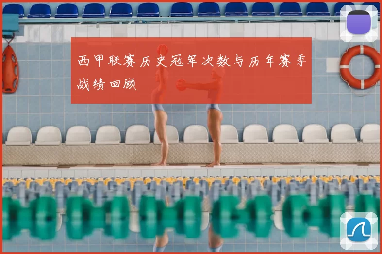西甲联赛历史冠军次数与历年赛季战绩回顾
