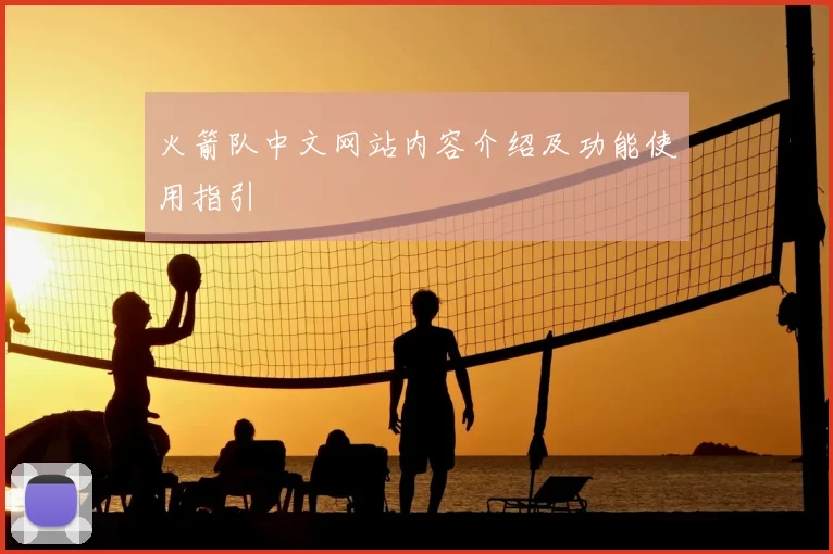 火箭队中文网站内容介绍及功能使用指引