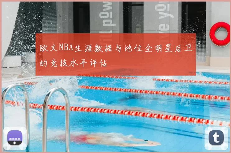 欧文NBA生涯数据与地位全明星后卫的竞技水平评估