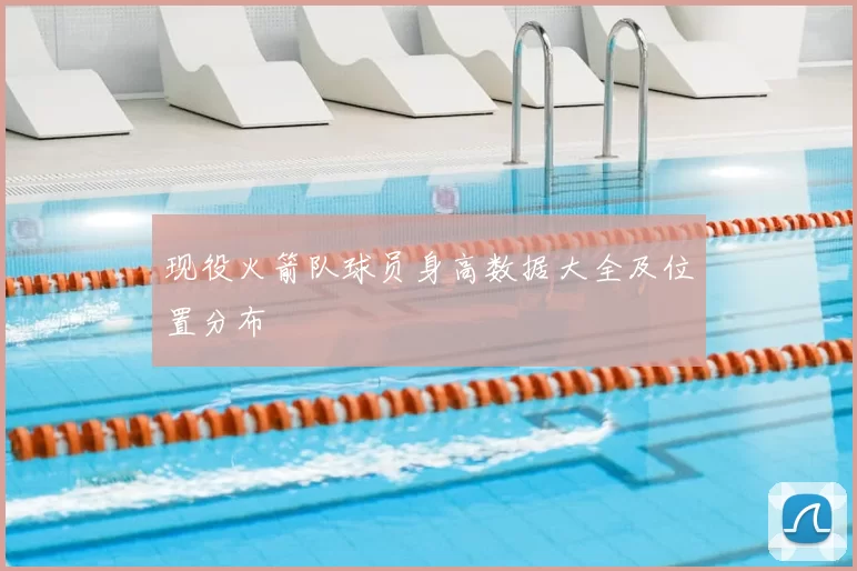现役火箭队球员身高数据大全及位置分布