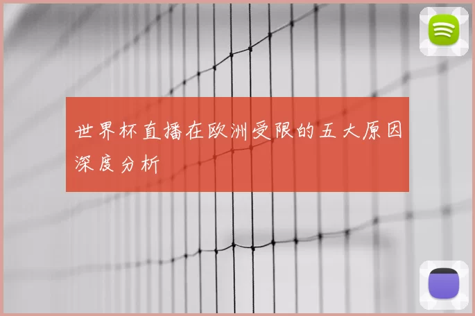 世界杯直播在欧洲受限的五大原因深度分析