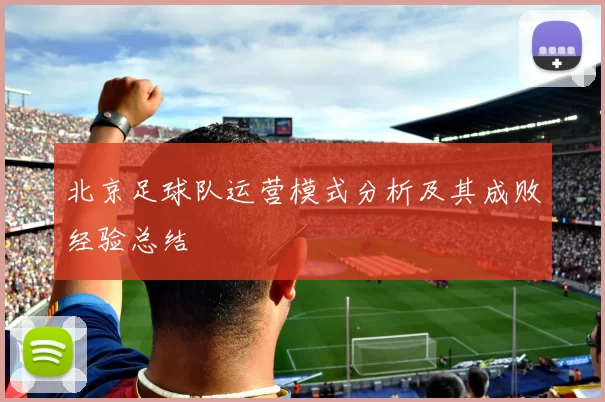 北京足球队运营模式分析及其成败经验总结