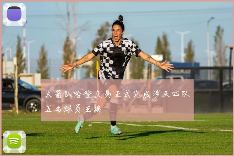 火箭队哈登交易正式完成涉及四队五名球员互换