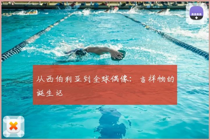 从西伯利亚到全球偶像:吉祥物的诞生记