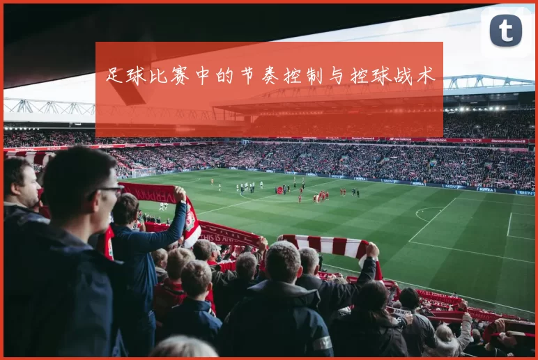 足球比赛中的节奏控制与控球战术