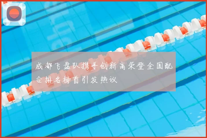 成都飞盘队携手创新高荣登全国配合排名榜首引发热议