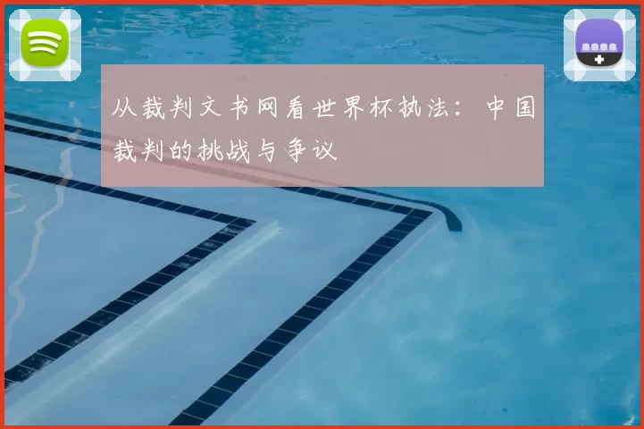 从裁判文书网看世界杯执法:中国裁判的挑战与争议