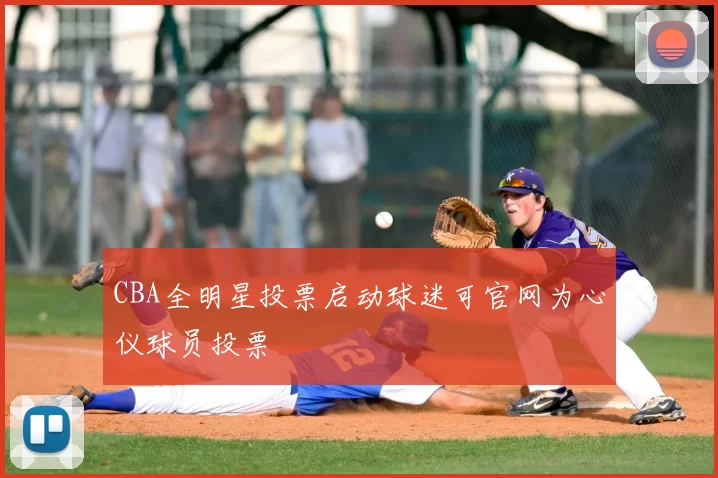 CBA全明星投票启动球迷可官网为心仪球员投票