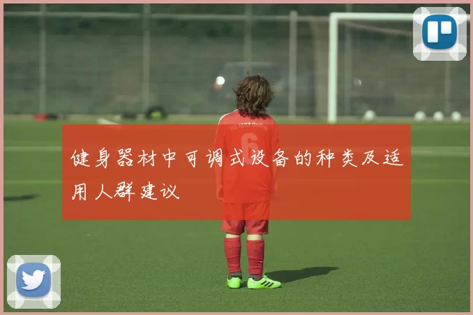 健身器材中可调式设备的种类及适用人群建议