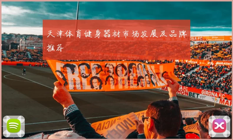 天津体育健身器材市场发展及品牌推荐