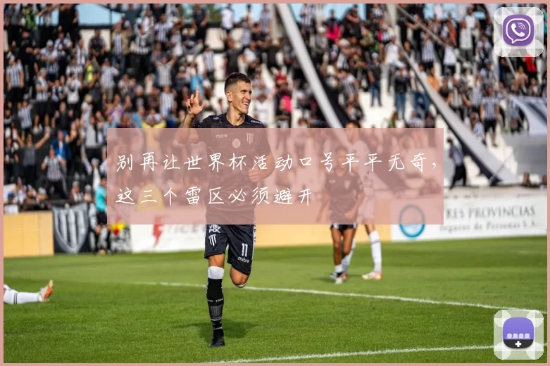 别再让世界杯活动口号平平无奇，这三个雷区必须避开