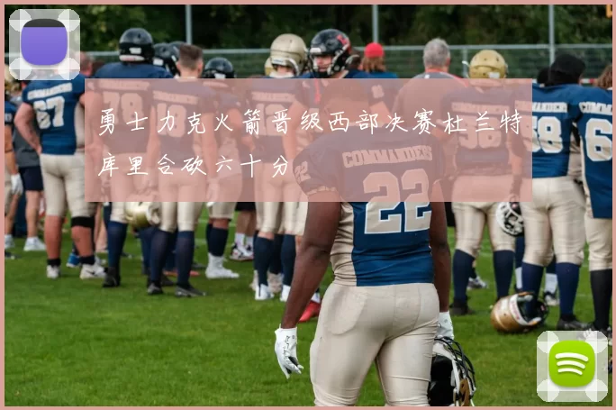 勇士力克火箭晋级西部决赛杜兰特库里合砍六十分