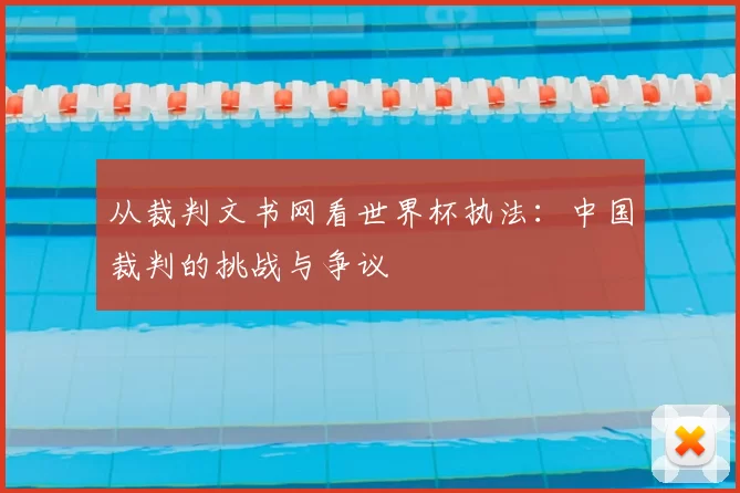 从裁判文书网看世界杯执法:中国裁判的挑战与争议