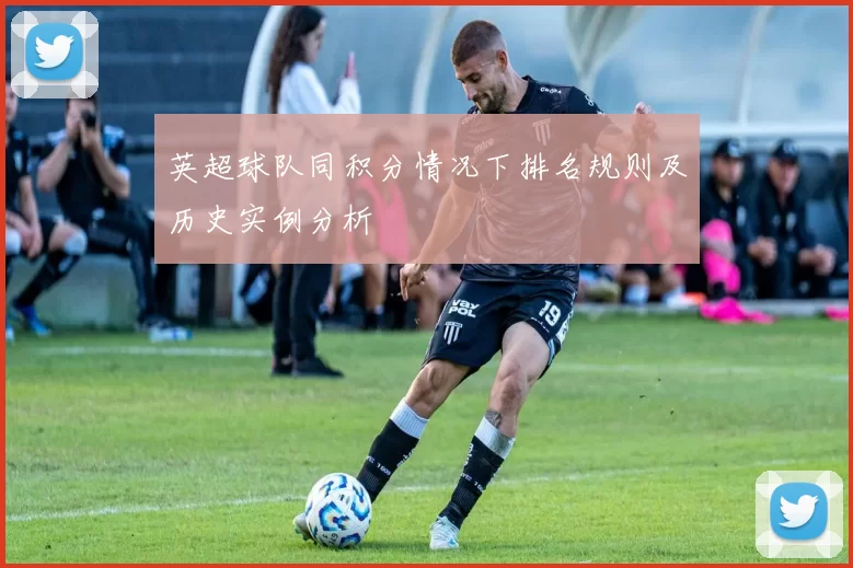 英超球队同积分情况下排名规则及历史实例分析